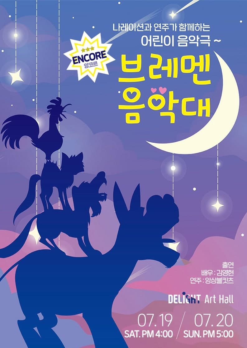 [음악][부천] 브레멘 음악대