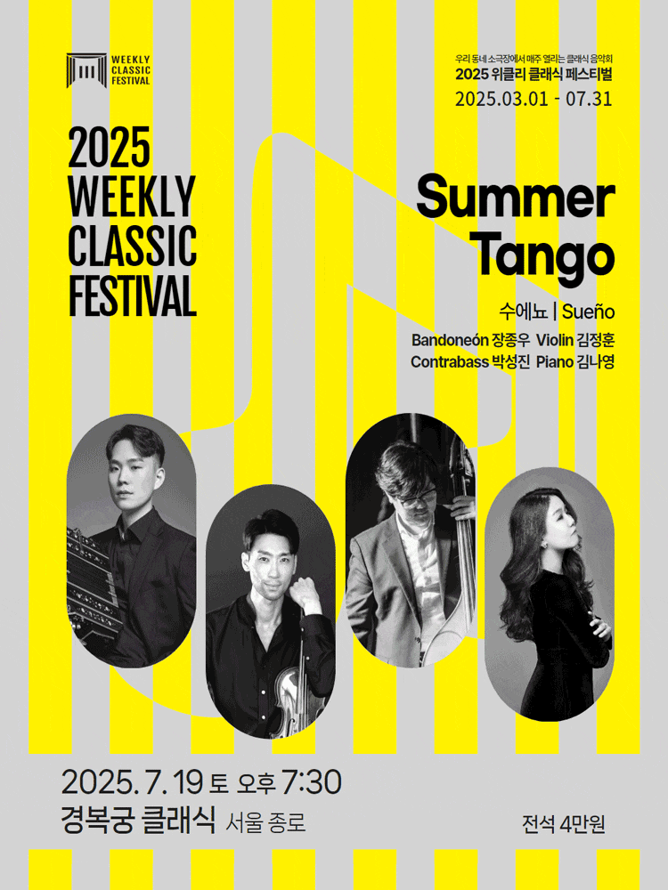 [음악][서울 종로] 위클리 클래식 페스티벌, 수에뇨: Summer Tango
