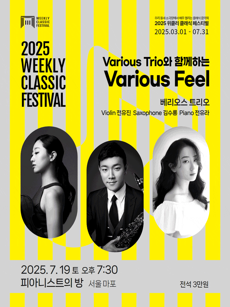 [음악][서울 마포] 위클리 클래식 페스티벌, 베리오스 트리오: Various Feel