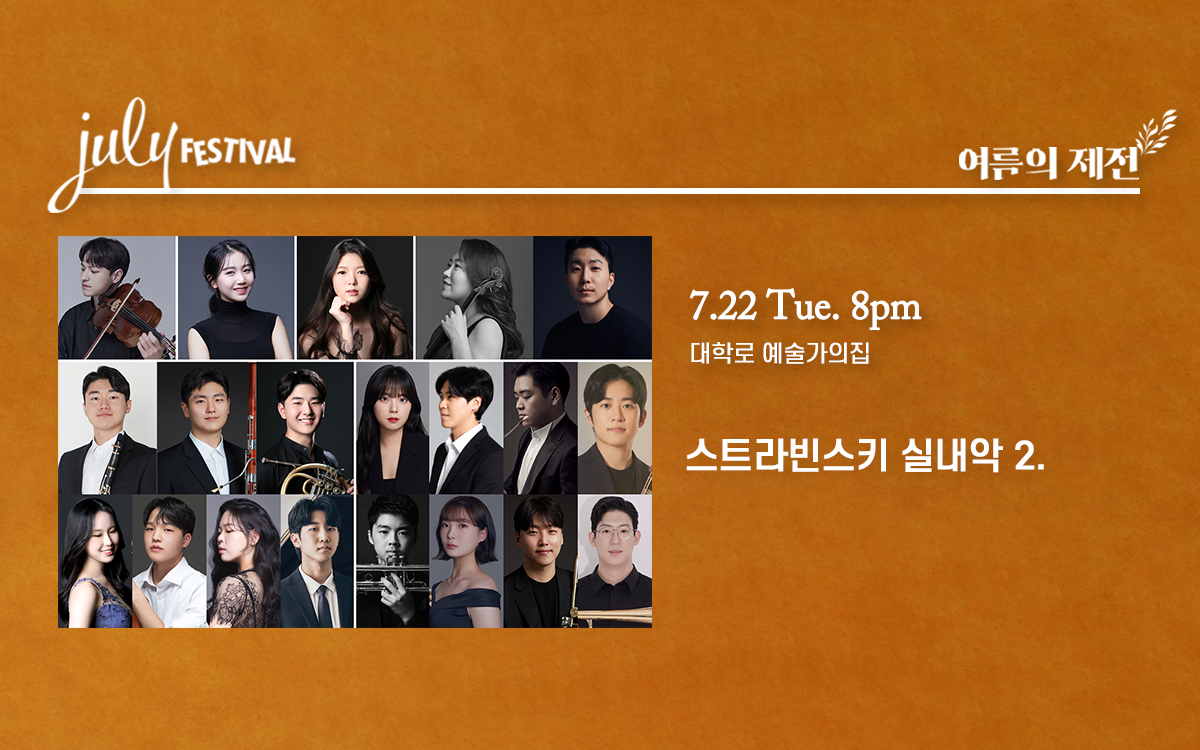 [음악]줄라이 페스티벌, 예름의 제전: 스트라빈스키 실내악 2. (07.22)