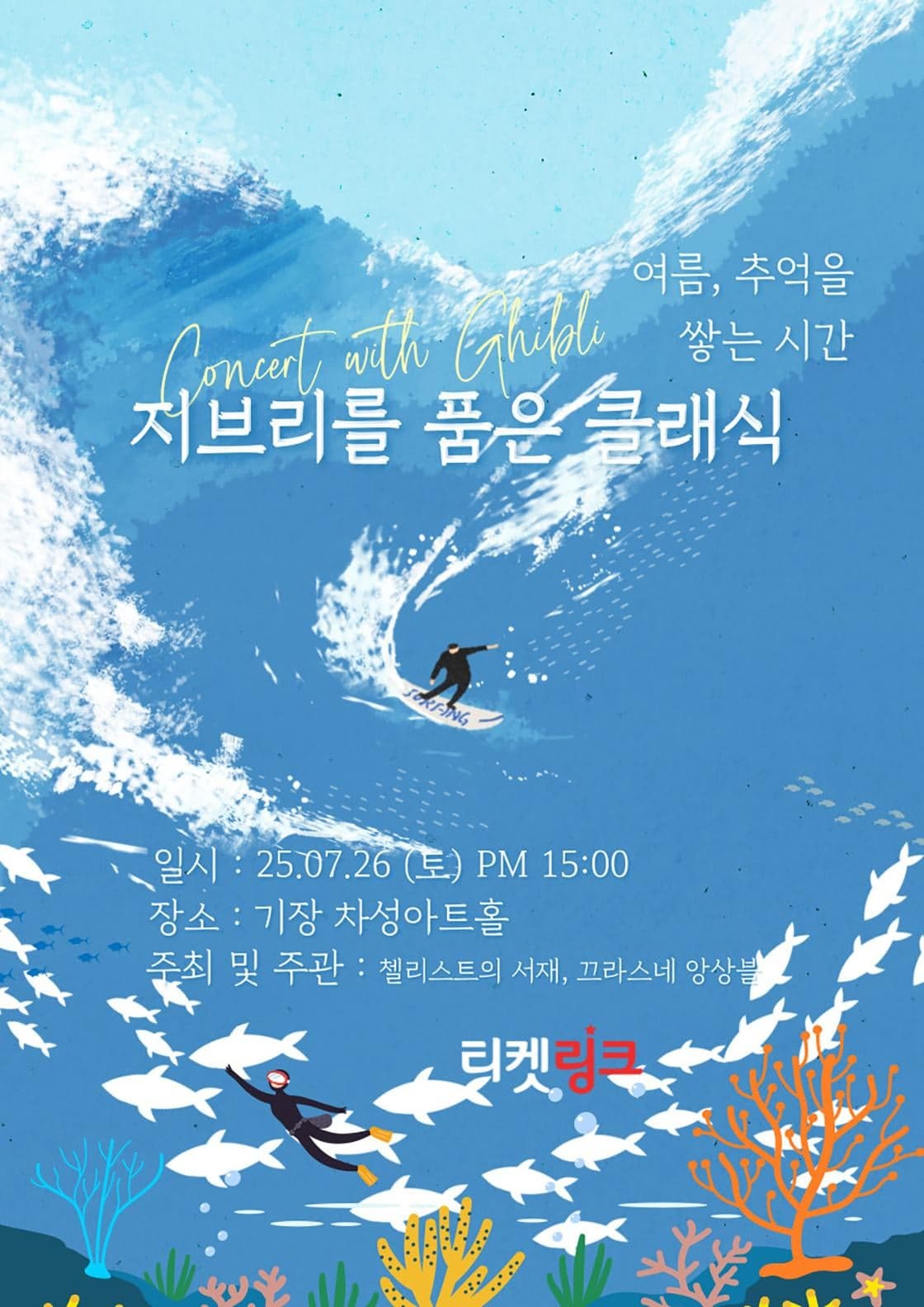[부산] 지브리를 품은 클래식: 여름, 추억을 쌓는 시간