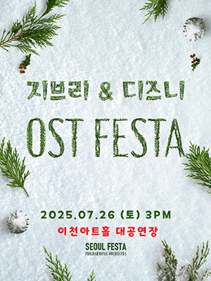 [이천] 지브리 & 디즈니 영화음악 FESTA