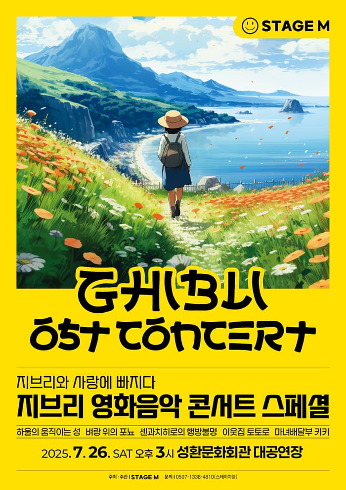 [천안] 지브리와 사랑에 빠지다: 지브리 영화음악 콘서트 스페셜(앵콜)