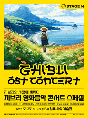 [원주] 지브리와 사랑에 빠지다: 지브리 영화음악 콘서트 스페셜