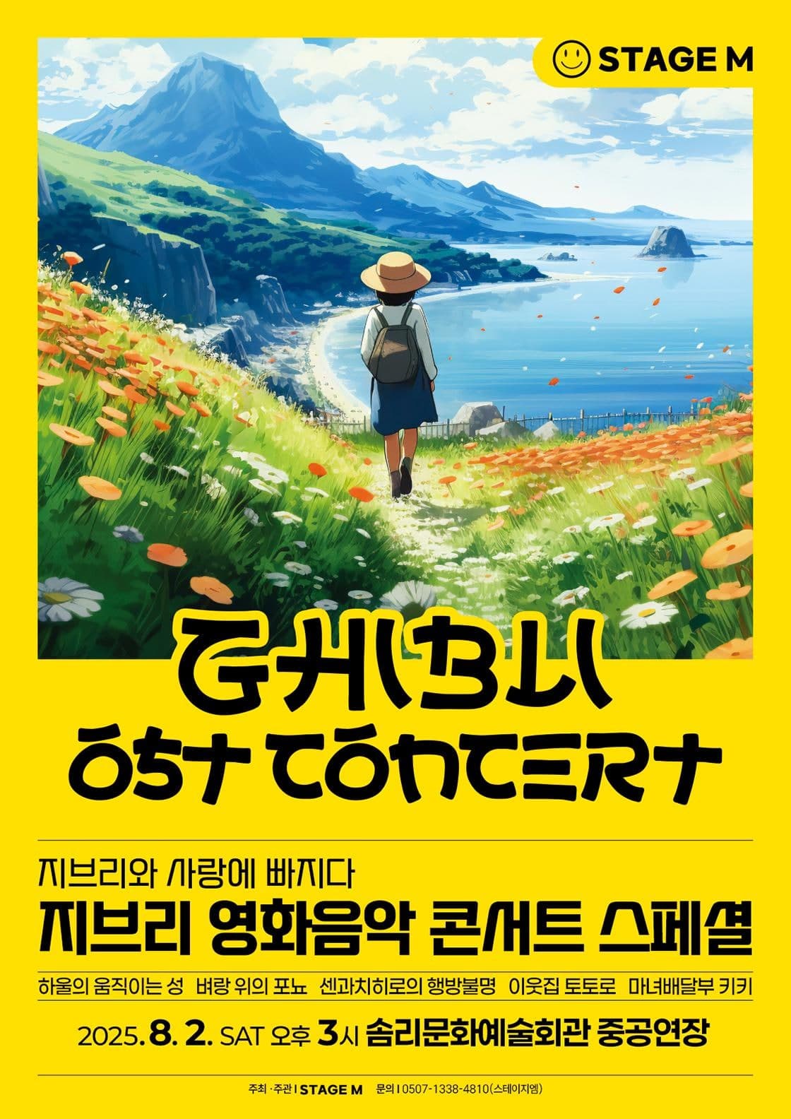[익산] 지브리와 사랑에 빠지다: 지브리 영화음악 콘서트 스페셜