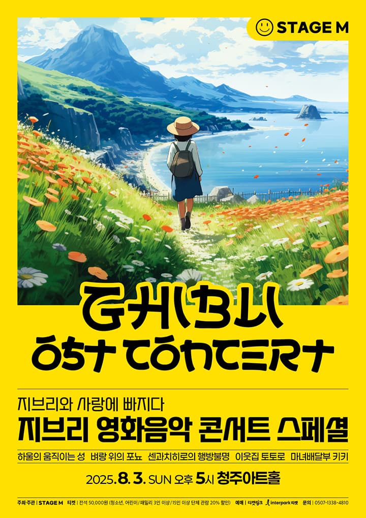 [청주] 지브리와 사랑에 빠지다: 지브리 영화음악 콘서트 스페셜