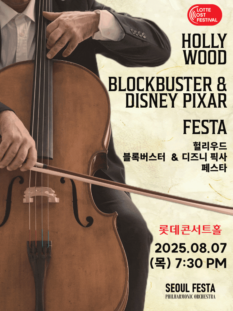 LOTTE OST FESTIVAL, 헐리우드 블록버스터 & 디즈니 픽사 영화음악 FESTA