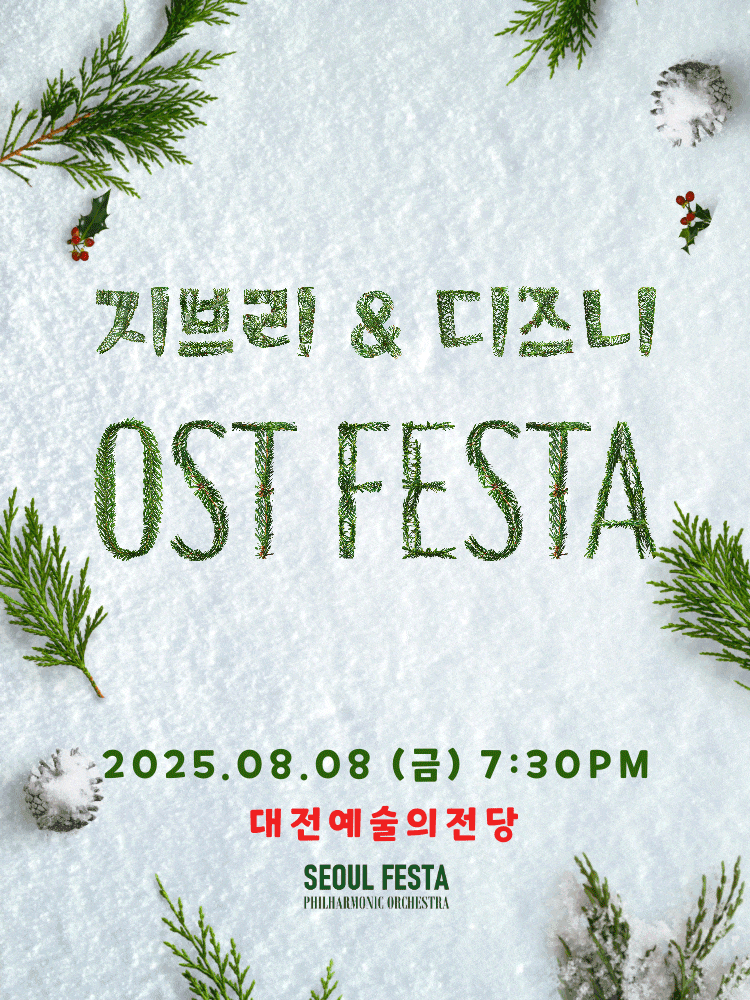[대전] 지브리 & 디즈니 영화음악 FESTA