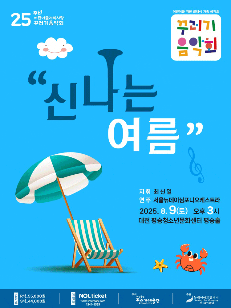[대전] 꾸러기음악회, 신나는여름