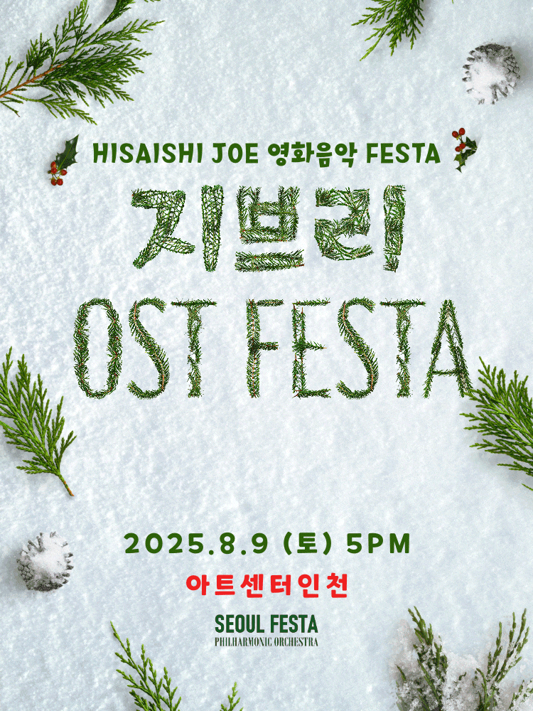 [인천] 지브리 영화음악 FESTA