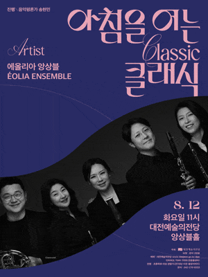 [대전] 아침을 여는 클래식, 에올리아 앙상블(8월)
