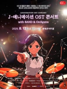 LOTTE OST FESTIVAL, J-애니메이션 OST 콘서트 with 밴드 & 오케스트라 (08.12)