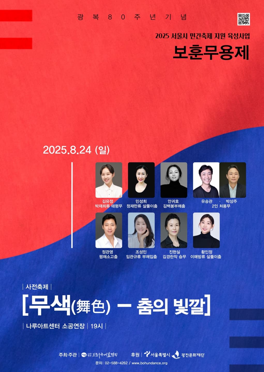 2025 보훈무용제 '무색(舞色)-춤의 빛깔'