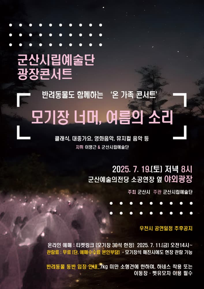[콘서트]군산시립예술단 광장 콘서트