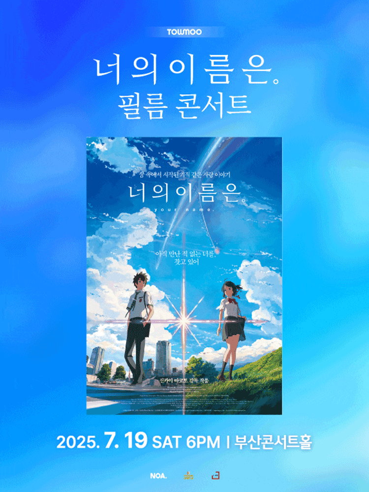 [콘서트][부산] 너의 이름은. 공식 필름콘서트