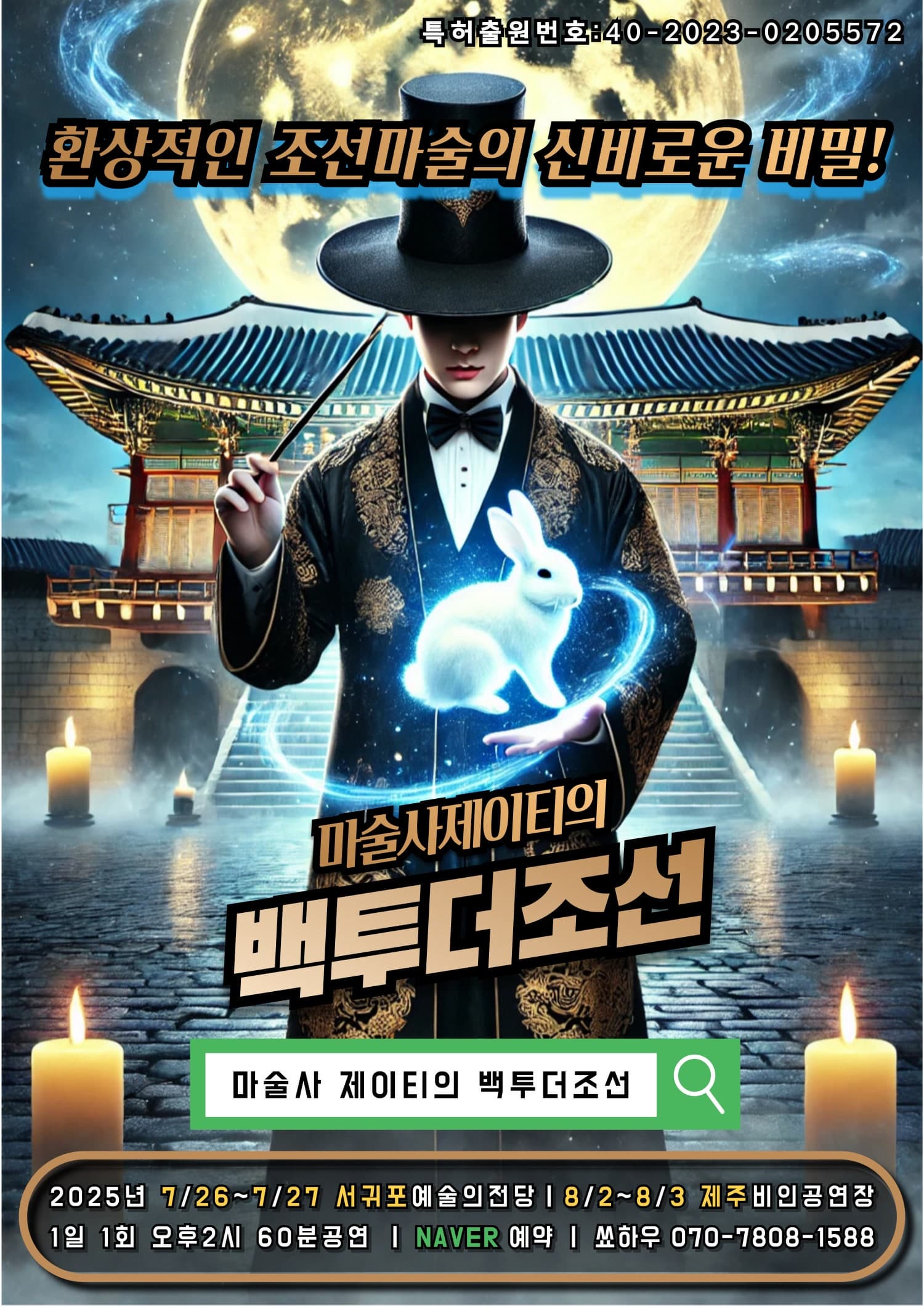 [제주 서귀포] 마술사 제이티의 백투더조선