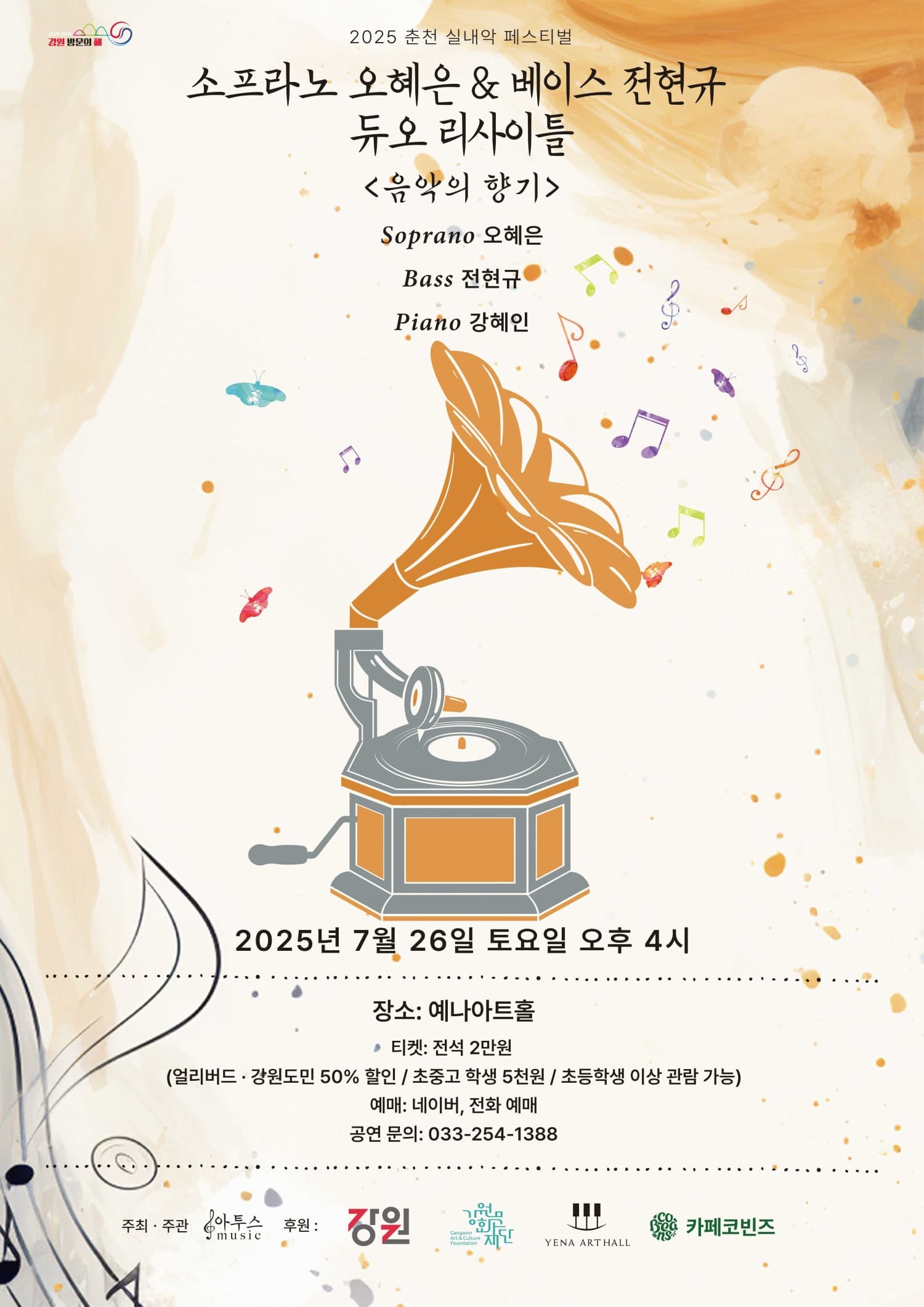 춘천 실내악 페스티벌, 소프라노 오혜은 & 베이스 전현규 듀오 리사이틀