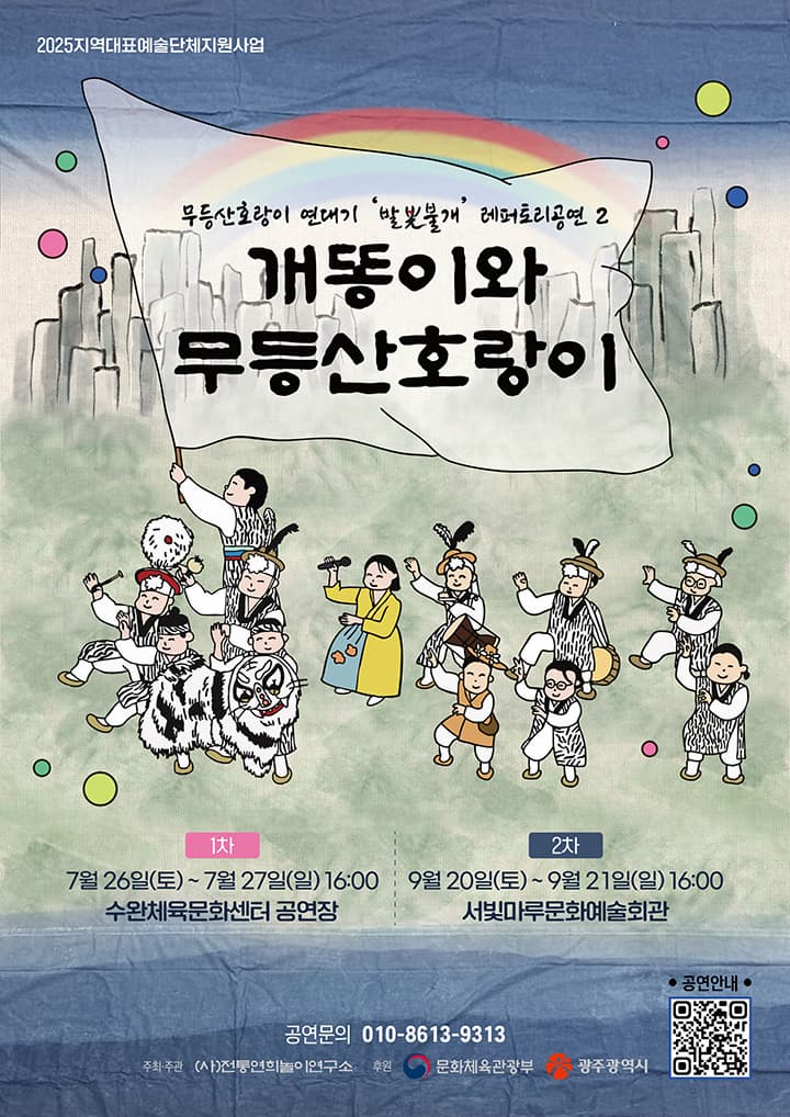 [광주] 개똥이와 무등산호랑이