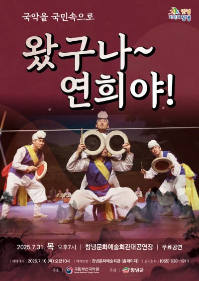 [창녕] 국악을 국민속으로, 왔구나~ 연희야!