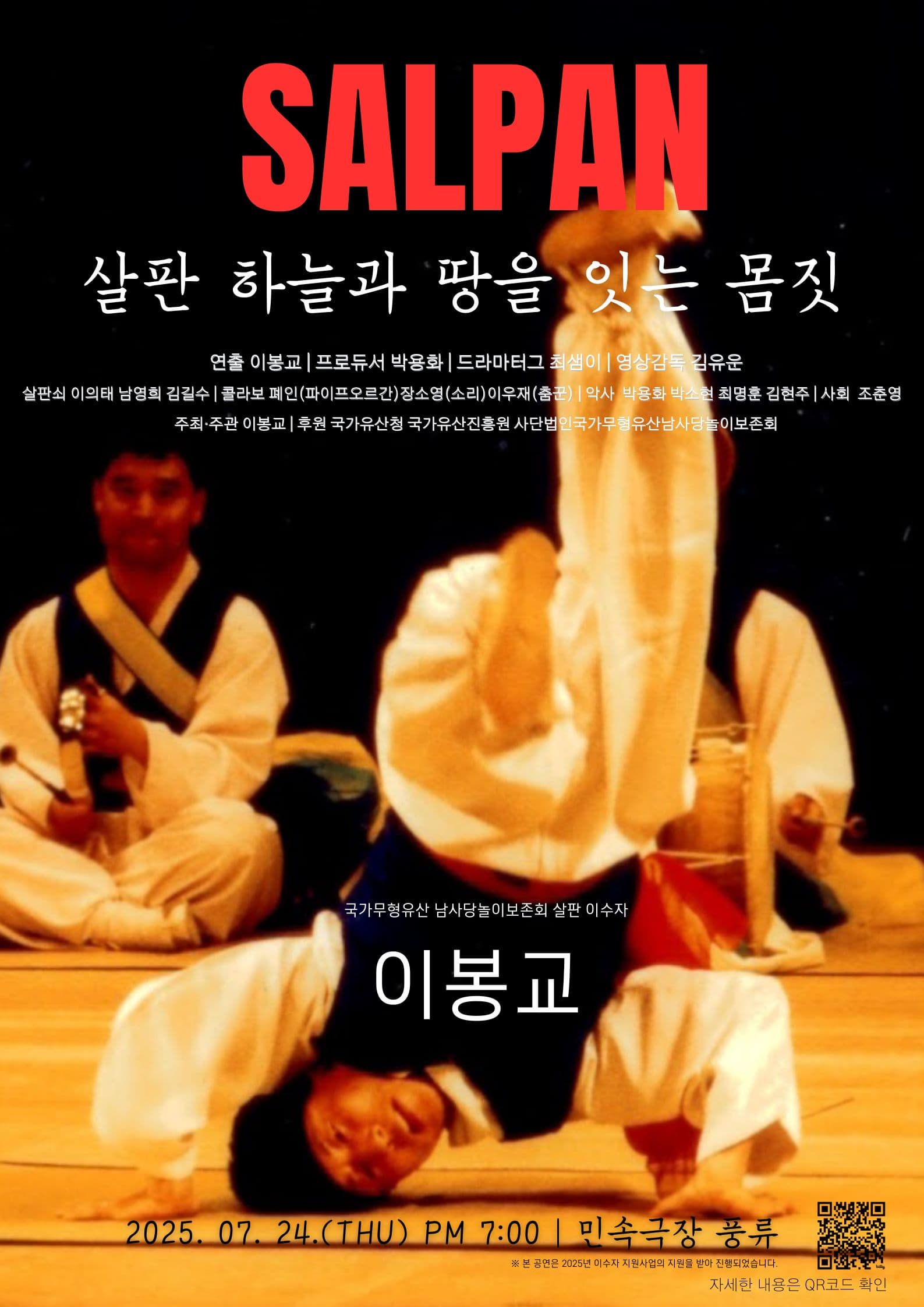 살판 - 하늘과 땅을 잇는 몸짓