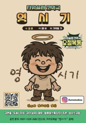 타임슬립 코믹극 연극 <영시기>