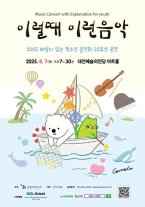 2025 해설이 있는 청소년음악회 이럴때 이런음악_대전예술의전당