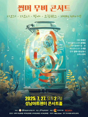 [성남] 썸머 무비 콘서트: 지브리 & 디즈니 & 픽사 & 드림웍스 & 재패니메이션