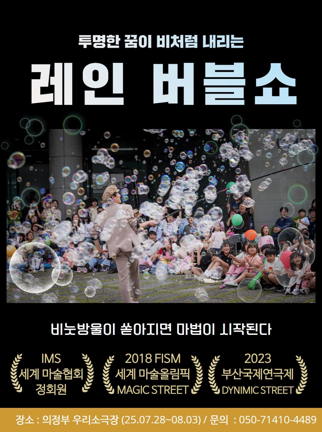 [의정부] 레인 버블쇼