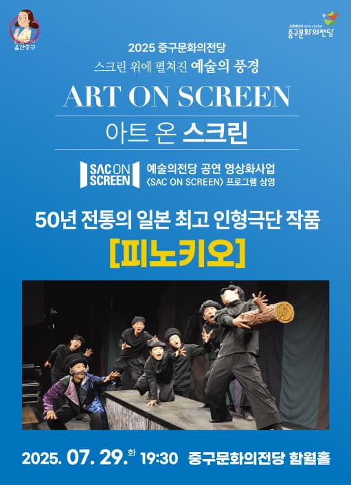 [울산] 아트 온 스크린: 피노키오