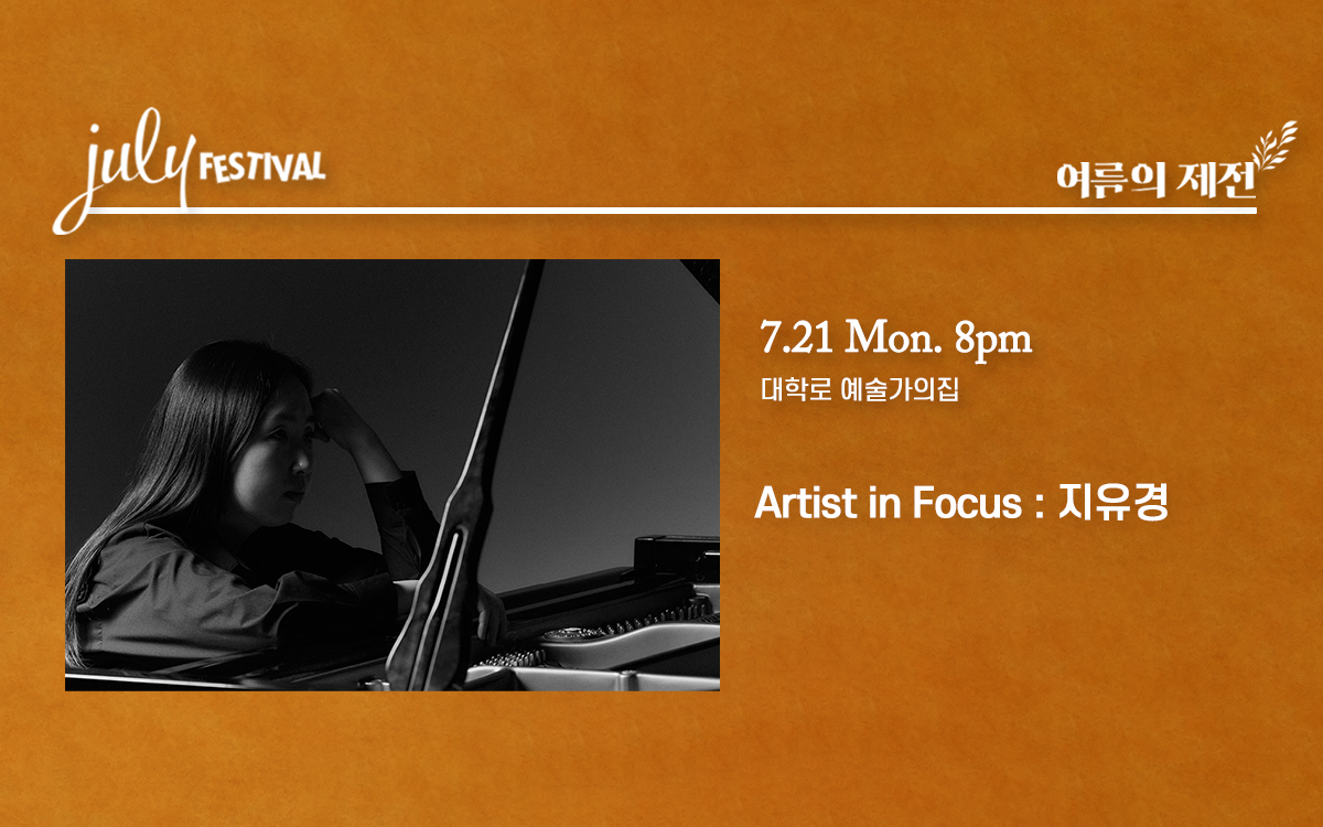 줄라이 페스티벌: 여름의 제전, Artist in Focus: 지유경 (07.21)