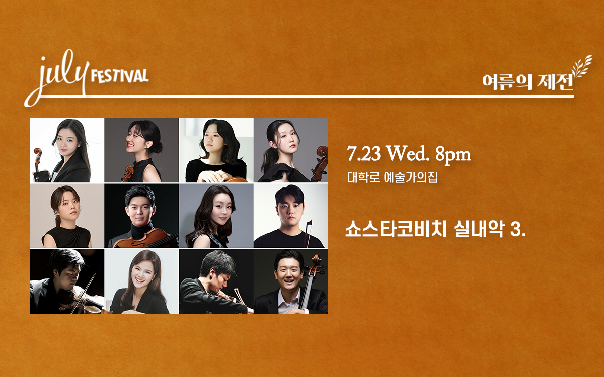 줄라이 페스티벌, 여름의 제전: 쇼스타코비치 실내악 3. (07.23)