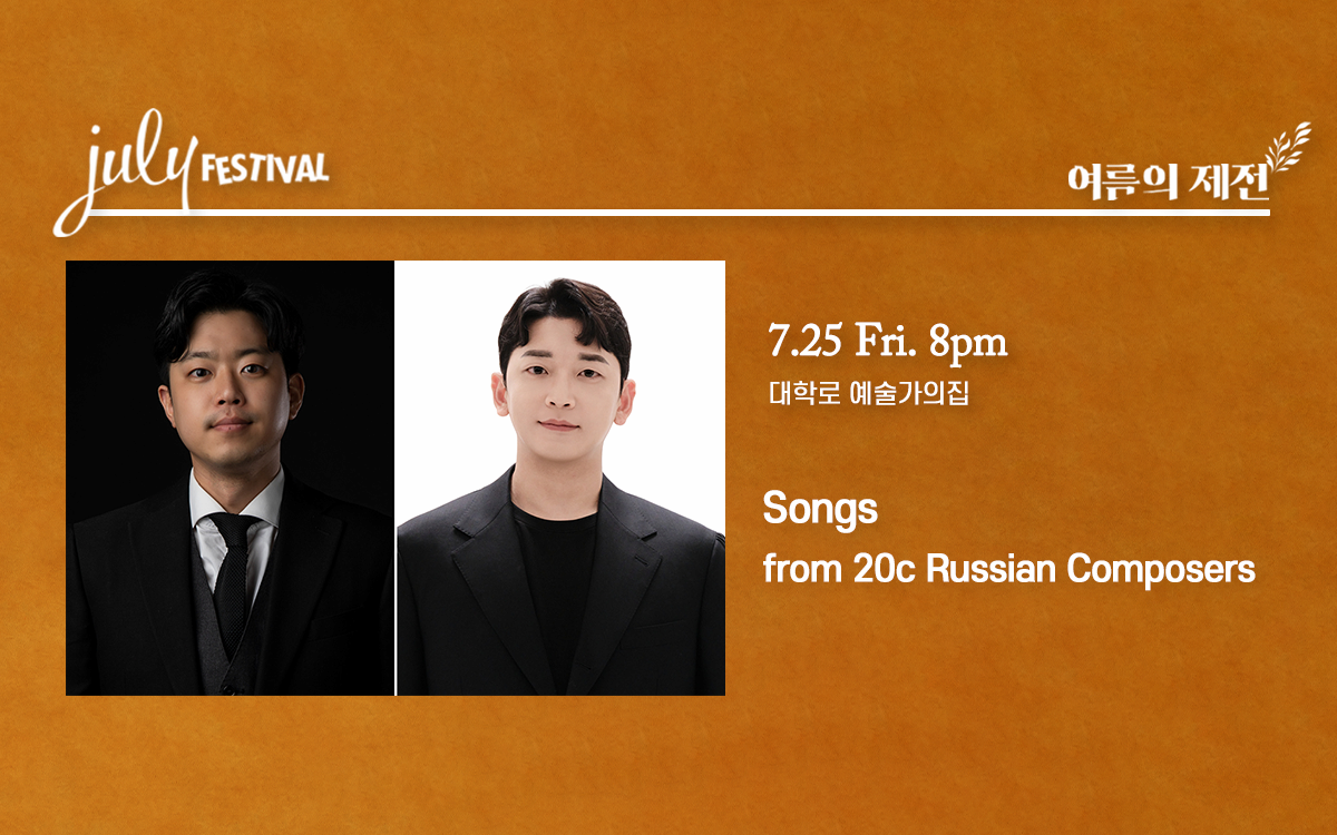 줄라이 페스티벌, 여름의 제전: Songs from 20c Russian Composers (07.25)