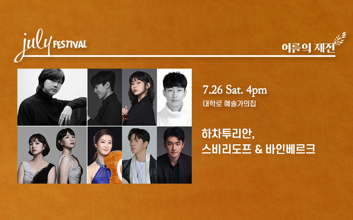 줄라이 페스티벌, 여름의 제전: 하차투리안, 스비리도프 & 바인베르크 (07.26)