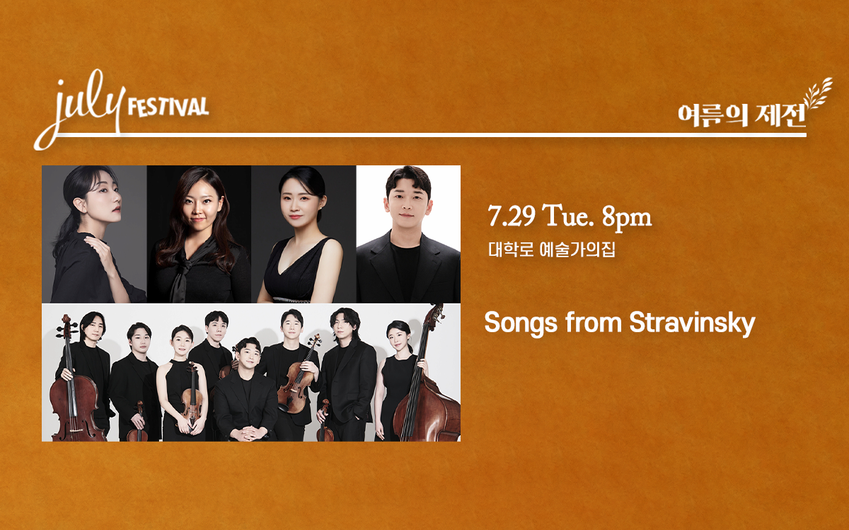 줄라이 페스티벌, 여름의 제전: Songs from Stravinsky (07.29)