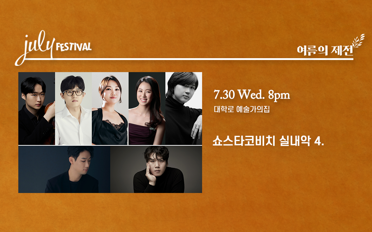 줄라이 페스티벌, 여름의 제전: 쇼스타코비치 실내악 4. (07.30)