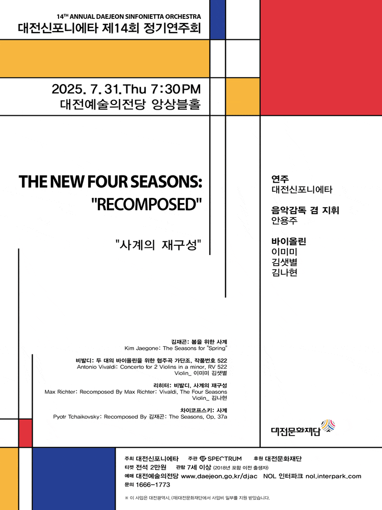 제14회 대전신포니에타 정기연주회: 사계의 재구성
