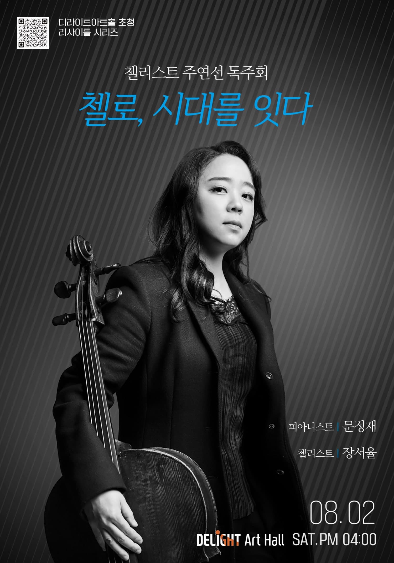 첼리스트 주연선 독주회: 첼로, 시대를 잇다