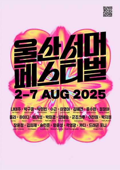 울산서머페스티벌, 쇼! 음악중심
