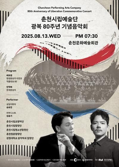 춘천시립예술단 광복 80주년 기념음악회
