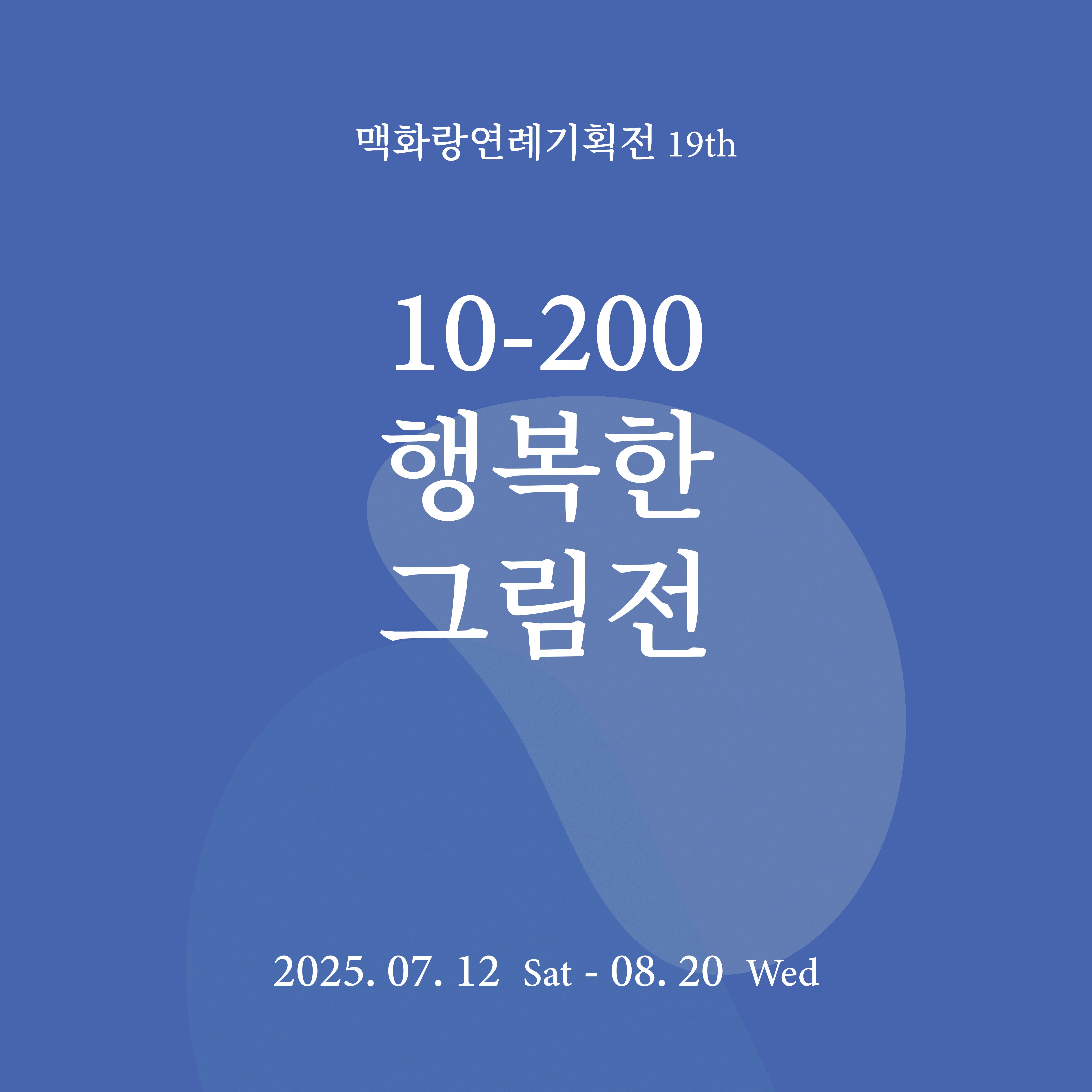 맥화랑연례기획전19th 《10-200,행복한그림전》