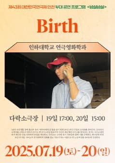 [연극]제43회 대한민국연극제 인천, Birth