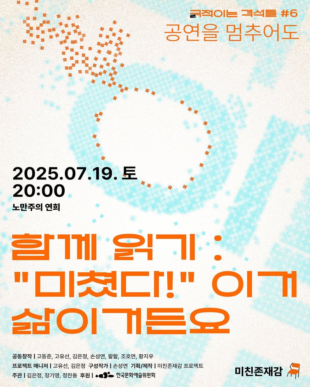 [연극]긁 (극) 적이는 객석들 ＃6 공연을 멈추어도, 함께읽기: 미쳤다! 이거 삶이거든요