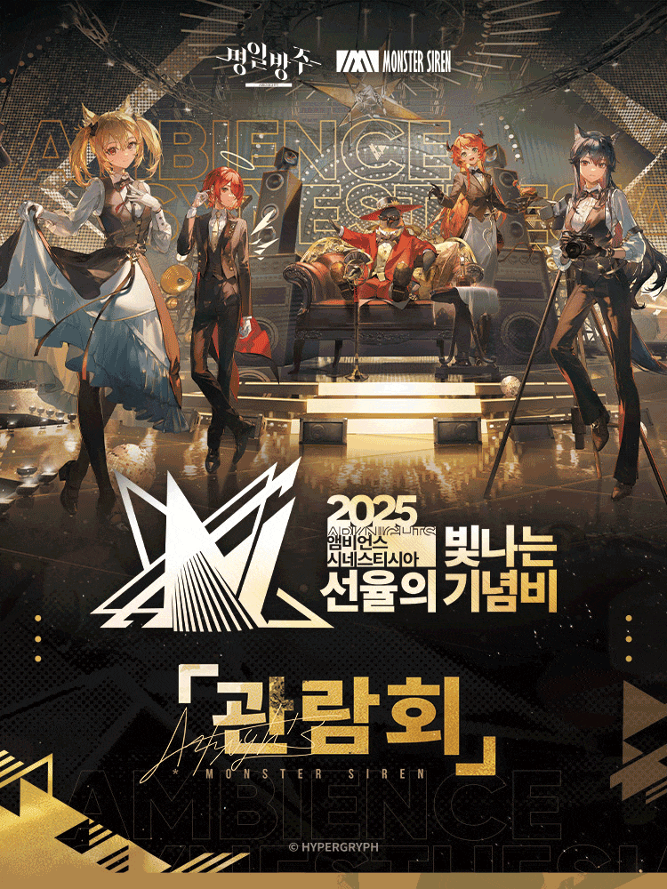 [음악]명일방주 앰비언스 시네스티시아: 빛나는 선율의 기념비