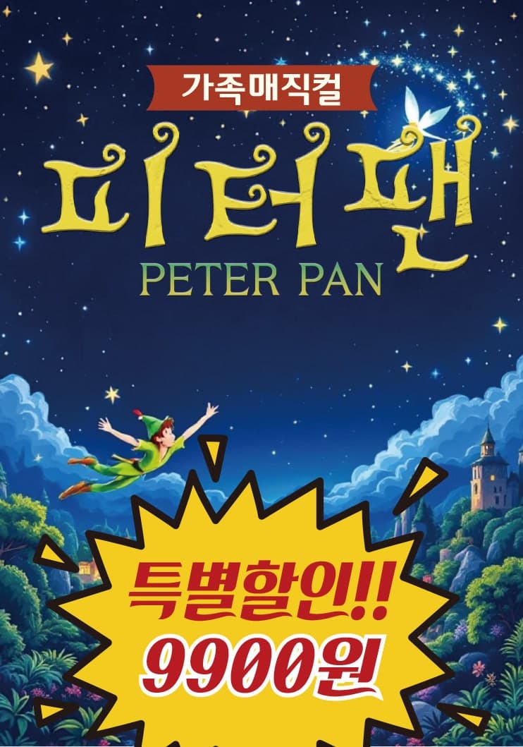 [뮤지컬][서울 노원] 피터팬
