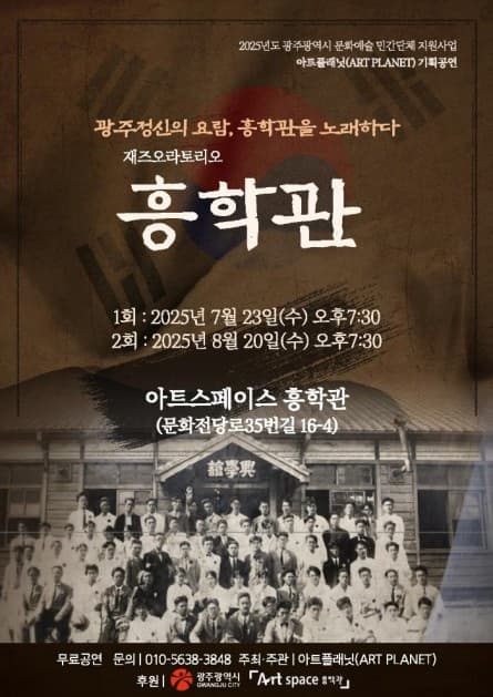 재즈오라토리오, 흥학관