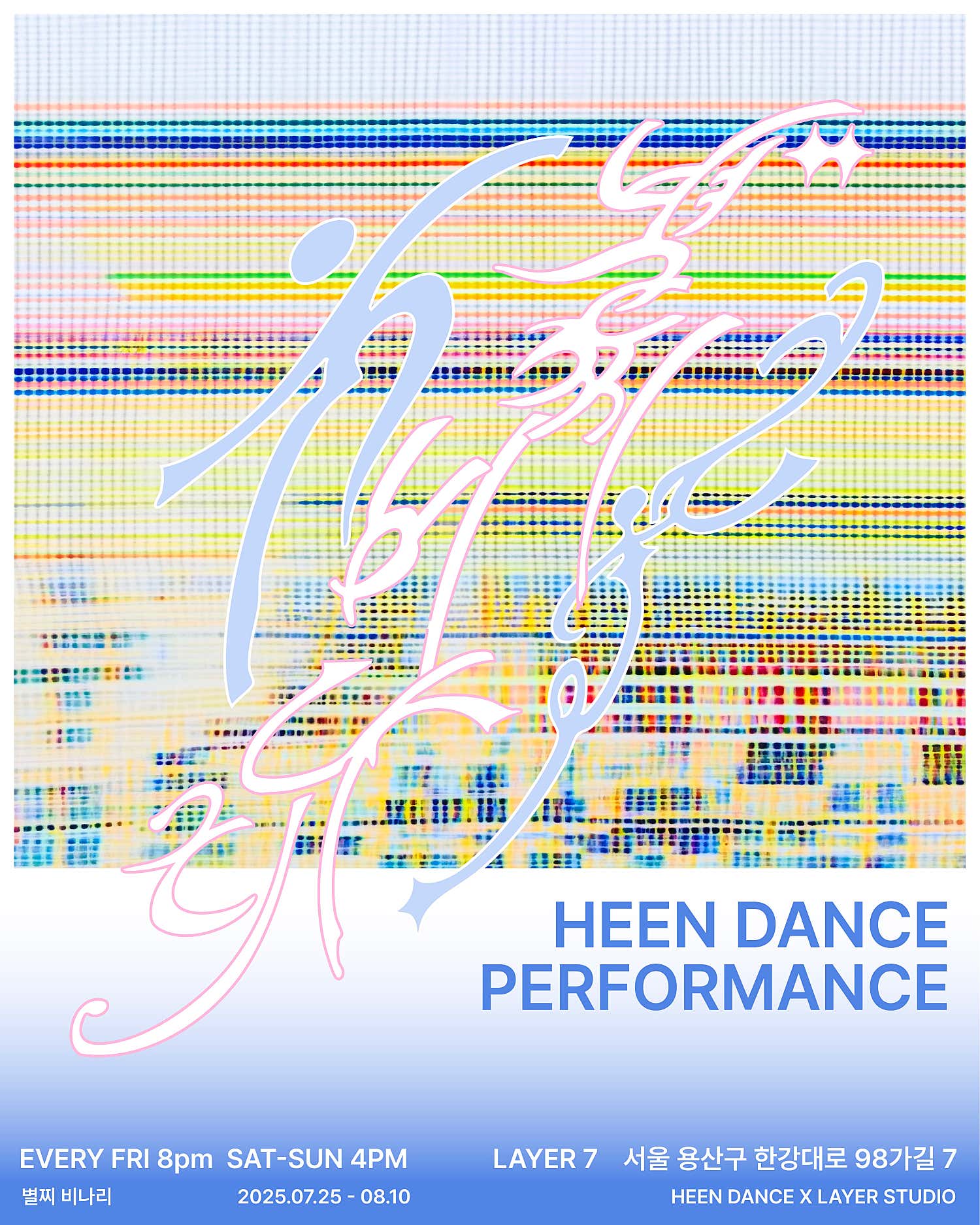 HEEN DANCE, PERFORMANCE: 별찌 비나리