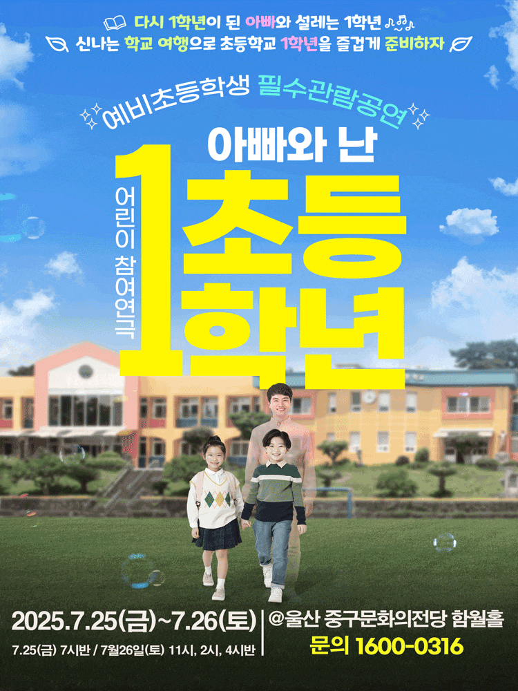 [울산] 어린이 특별공연, 아빠와 난 초등 1학년
