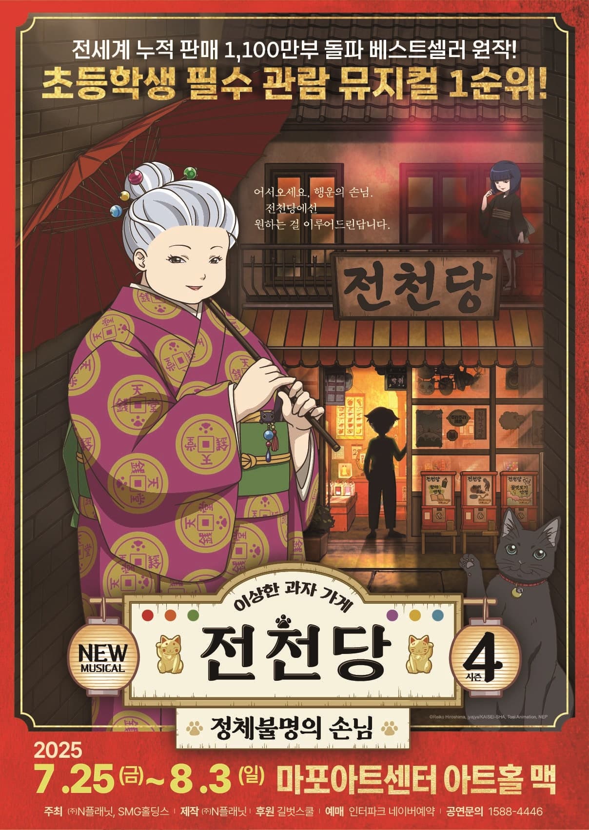 [서울 마포] 이상한 과자가게 전천당: 정체불명의 손님