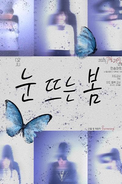 눈 뜨는 봄