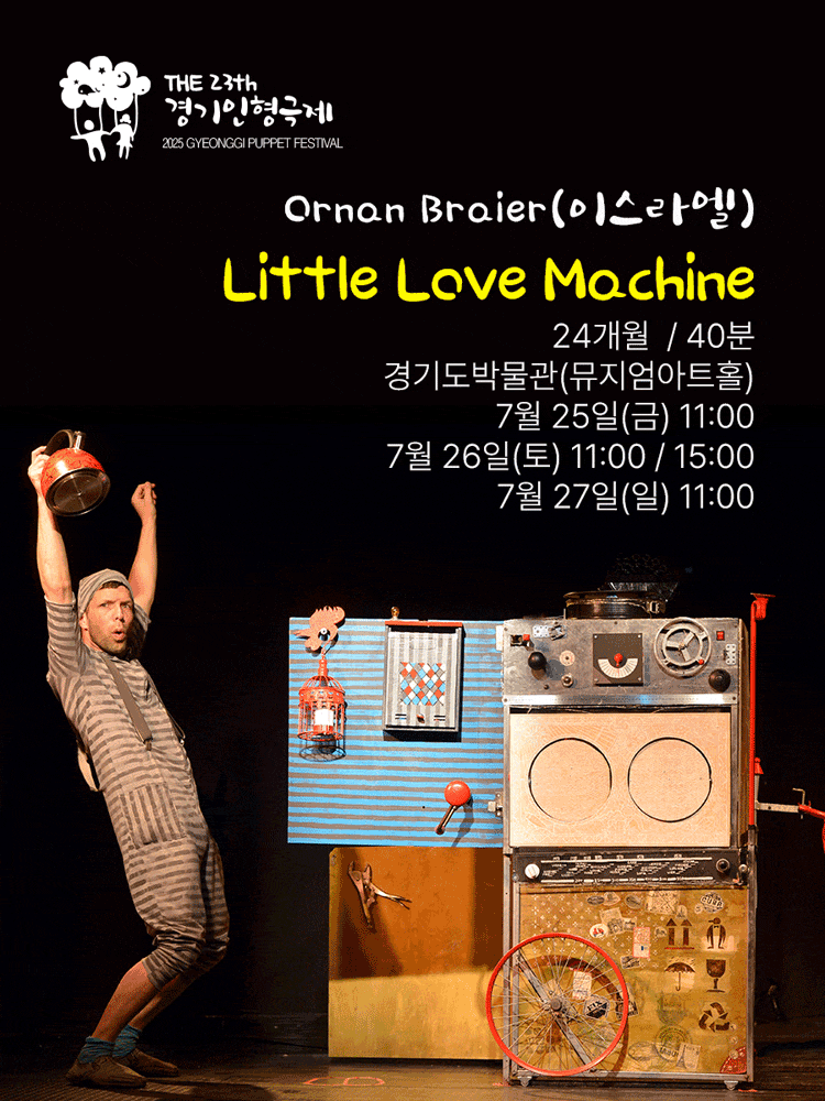 [용인] 제23회 경기인형극제, Little Love Machine